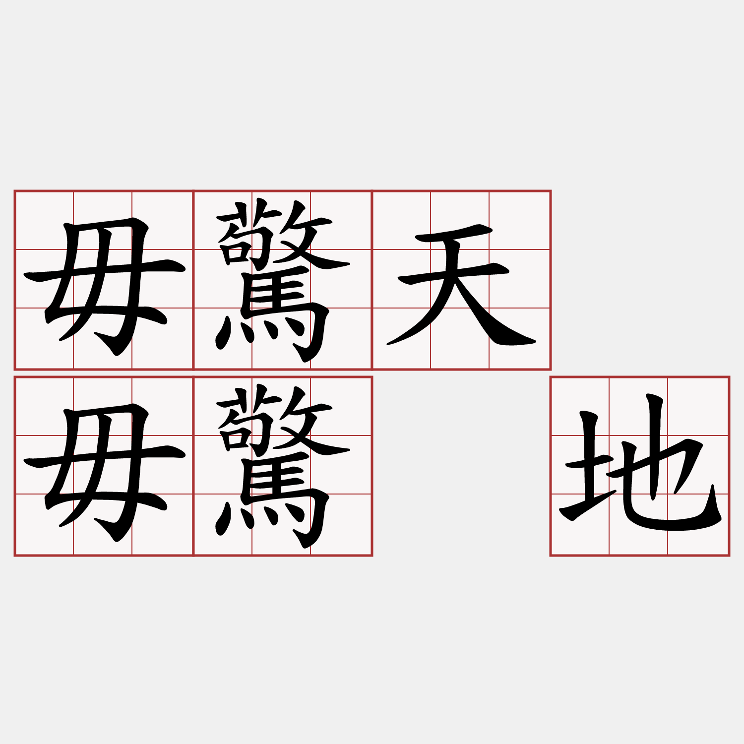 毋驚天 毋驚 地